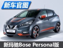 会唱歌也爱运动 新玛驰Bose特别版官图