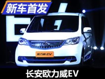续航里程达252公里 长安欧力威EV发布