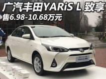 售6.98-10.68万 丰田YARiS L 致享上市
