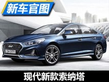 造型更加家族化 新款索纳塔官图发布