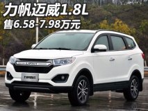 售6.58-7.98万元 力帆迈威1.8L车型上市