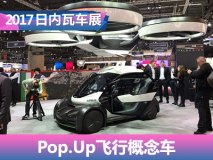 2017日内瓦车展：Pop.Up飞行概念车
