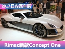 2017日内瓦车展：Rimac新款Concept One