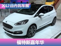 2017日内瓦车展：福特新嘉年华公开亮相