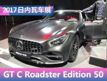 2017日内瓦车展：AMG GT C敞篷限量版