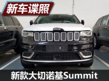 配置升级 新款大切诺基Summit谍照曝光