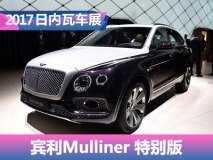 2017日内瓦车展：宾利添越Mulliner发布