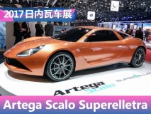 2017日内瓦车展：Artega电动超跑亮相