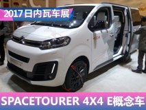 日内瓦车展：雪铁龙SPACETOURER概念车