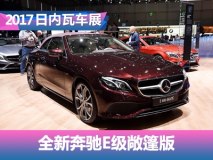 2017日内瓦车展：新奔驰E级敞篷版发布