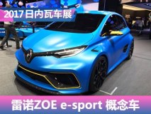2017日内瓦车展:雷诺ZOE e-sport概念车