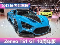 2017日内瓦车展：Zenvo TS1 GT特别版
