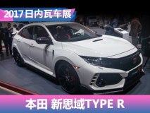 2017日内瓦车展：新思域TYPE R量产版