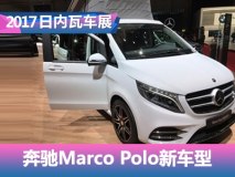 2017日内瓦车展：奔驰Marco Polo新车型