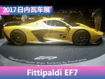 2017日内瓦车展：Fittipaldi EF7亮相