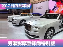 2017日内瓦车展：曜影摩登锋尚特别版