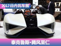 2017日内瓦车展：泰克鲁斯·腾风至仁
