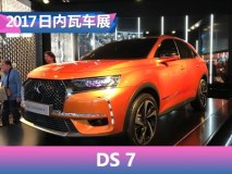 2017日内瓦车展：DS 7首次公开亮相
