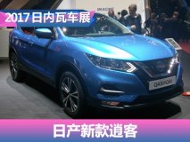 2017日内瓦车展 新款日产逍客正式发布