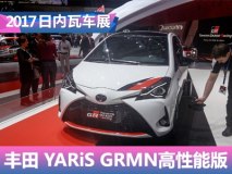 2017日内瓦车展：丰田YARiS GRMN性能版