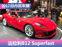 2017日内瓦车展：法拉利812 Superfast