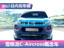2017日内瓦车展：雪铁龙C-Aircross发布