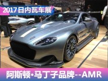2017日内瓦车展:阿斯顿·马丁子品牌AMR