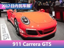 日内瓦车展：新款911 Carrera GTS系列