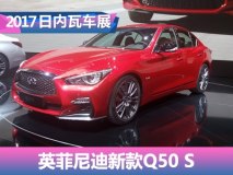 2017日内瓦车展：英菲尼迪新款Q50 S