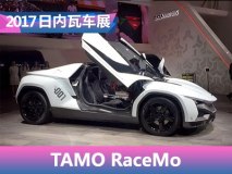 2017日内瓦车展：塔塔旗下TAMO RaceMo