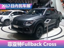 2017日内瓦车展：菲亚特Fullback Cross