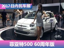 2017日内瓦车展：菲亚特500 60周年版