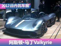 2017日内瓦车展：阿斯顿·马丁Valkyrie