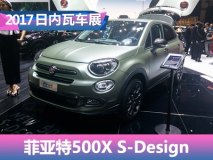 2017日内瓦车展：菲亚特500X S-Design