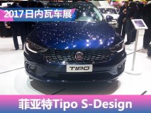 2017日内瓦车展：菲亚特Tipo S-Design