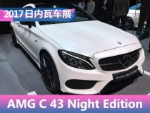 日内瓦车展：AMG C 43 Night Edition