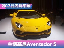 2017日内瓦车展：Aventador S正式发布