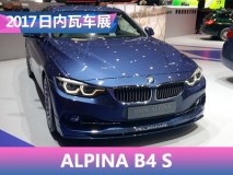 2017日内瓦车展：ALPINA B4 S正式发布