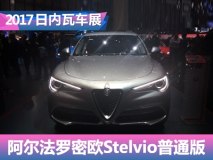 2017日内瓦车展：阿尔法罗密欧Stelvio