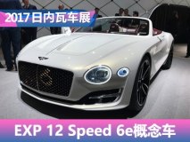 2017日内瓦车展：宾利EXP 12 Speed 6e