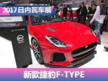 2017日内瓦车展：新款捷豹F-TYPE发布