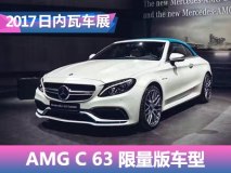 2017日内瓦车展：AMG C 63 新车型发布