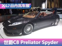2017日内瓦车展：世爵C8 Preliator敞篷