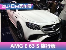 2017日内瓦车展：新AMG E 63 S旅行版
