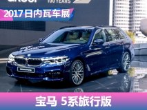 2017日内瓦车展：宝马新5系旅行版亮相