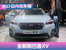 2017日内瓦车展：新一代斯巴鲁XV发布
