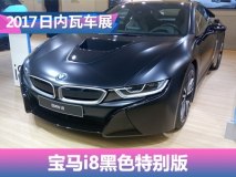 2017日内瓦车展：宝马i8黑色特别版首发