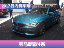2017日内瓦车展：宝马新款4系家族首发