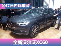 2017日内瓦车展：全新沃尔沃XC60亮相