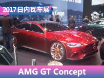 2017日内瓦车展：AMG GT Concept发布